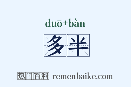 多半是什么意思的图片